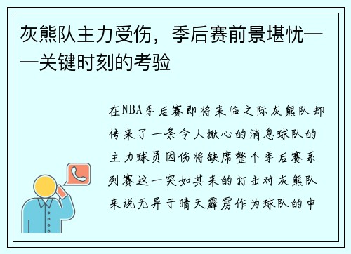 灰熊队主力受伤，季后赛前景堪忧——关键时刻的考验