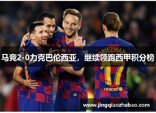 马竞2-0力克巴伦西亚，继续领跑西甲积分榜